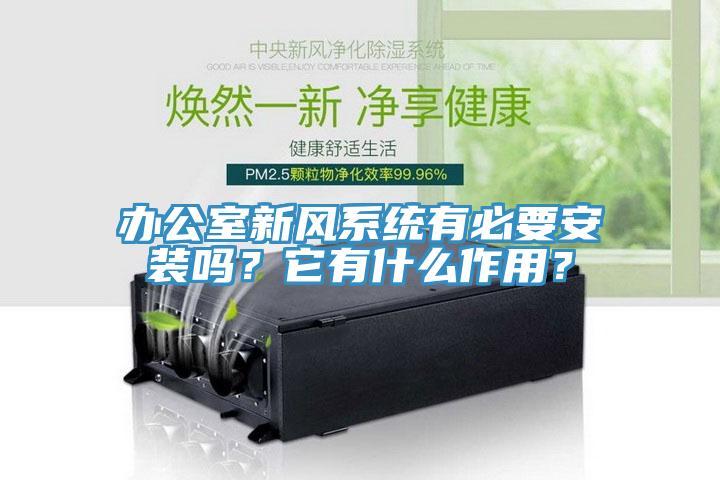 辦公室新風(fēng)系統(tǒng)有必要安裝嗎？它有什么作用？