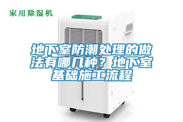 地下室防潮處理的做法有哪幾種?地下室基礎施工流程