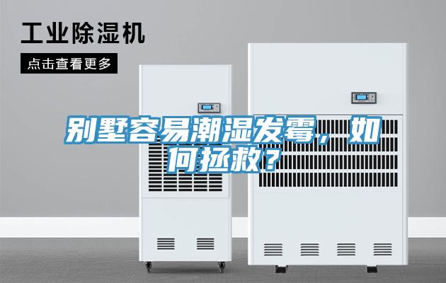 別墅容易潮濕發霉，如何拯救？