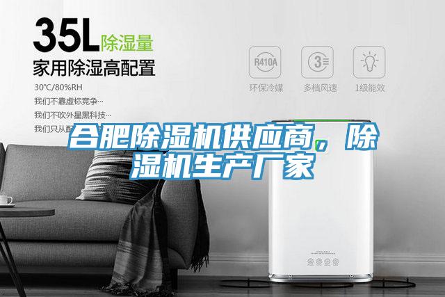 合肥除濕機供應商，除濕機生產廠家