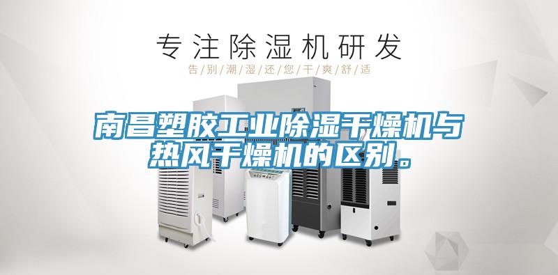 南昌塑膠工業除濕干燥機與熱風干燥機的區別。