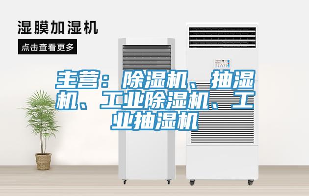主營：除濕機、抽濕機、工業除濕機、工業抽濕機