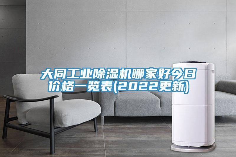 大同工業除濕機哪家好今日價格一覽表(2022更新)