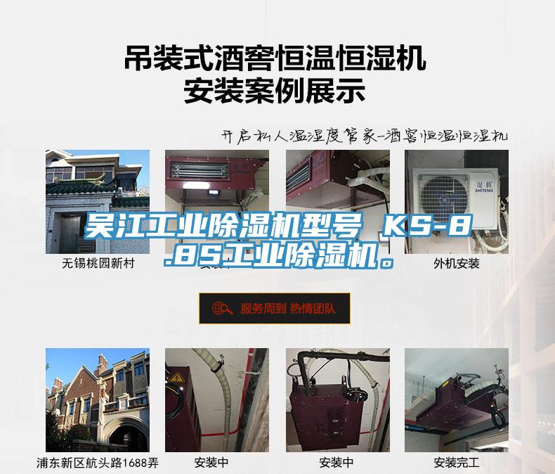 吳江工業(yè)除濕機型號 KS-8.8S工業(yè)除濕機。