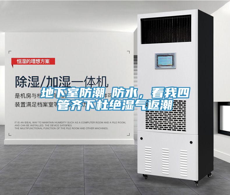 地下室防潮≠防水,看我四管齊下杜絕濕氣返潮