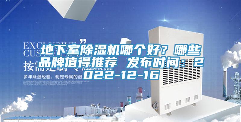 地下室除濕機哪個好?哪些品牌值得推薦 發布時間:2022-12-16
