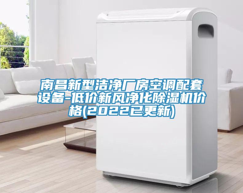 南昌新型潔凈廠房空調(diào)配套設(shè)備-低價新風凈化除濕機價格(2022已更新)