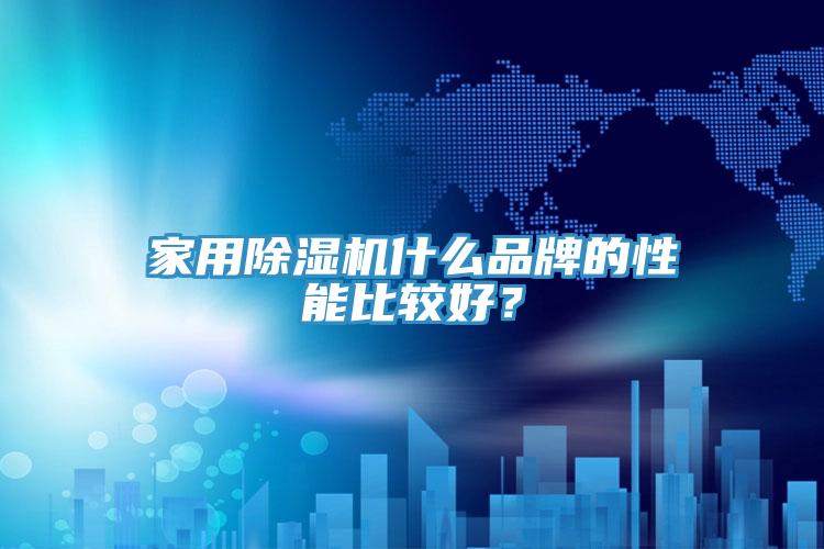 家用除濕機(jī)什么品牌的性能比較好？