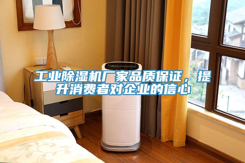 工業除濕機廠家品質保證，提升消費者對企業的信心
