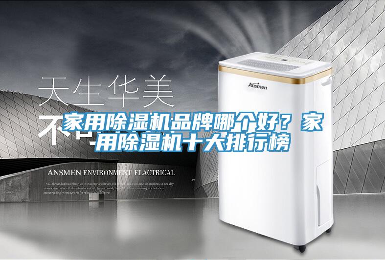 家用除濕機(jī)品牌哪個好？家用除濕機(jī)十大排行榜