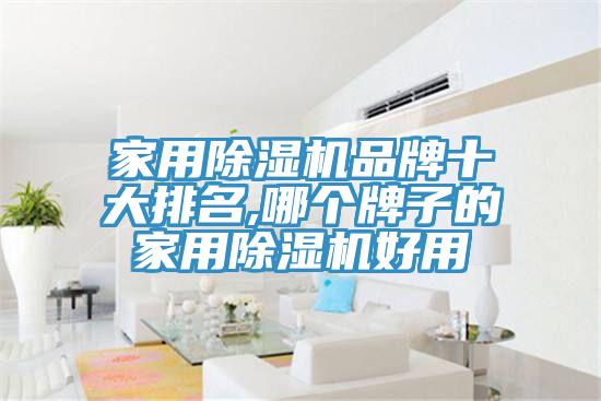 家用除濕機(jī)品牌十大排名,哪個牌子的家用除濕機(jī)好用