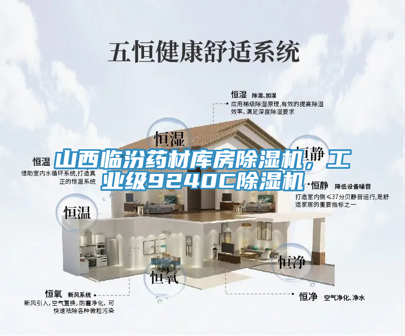 山西臨汾藥材庫房除濕機，工業級9240C除濕機