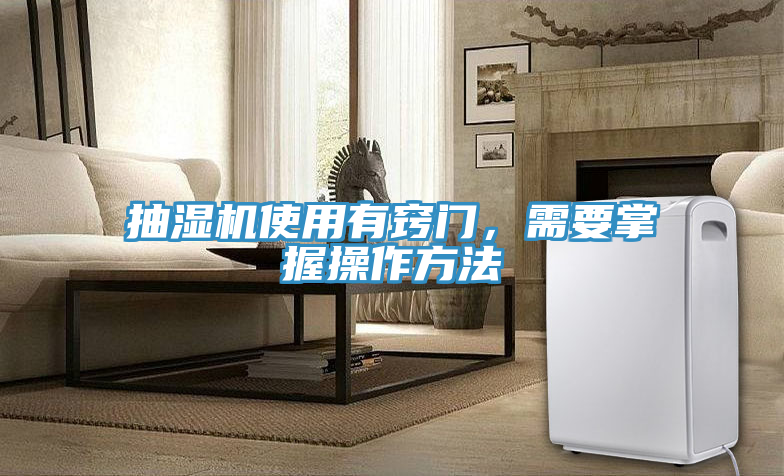 抽濕機使用有竅門，需要掌握操作方法