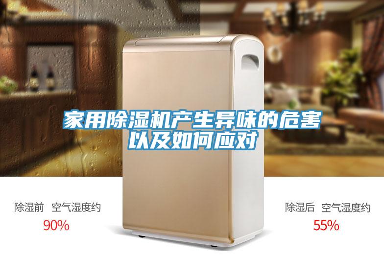 家用除濕機產(chǎn)生異味的危害以及如何應對