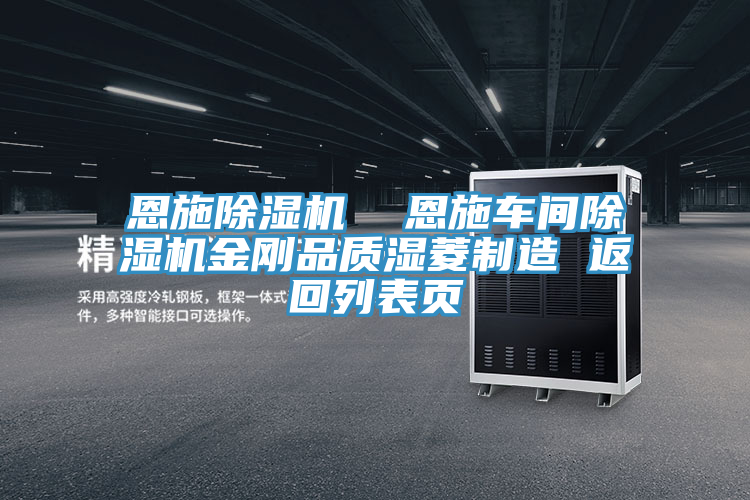 恩施除濕機(jī)  恩施車(chē)間除濕機(jī)金剛品質(zhì)濕菱制造 返回列表頁(yè)