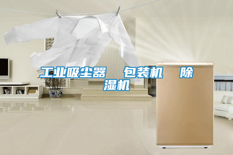工業(yè)吸塵器 包裝機(jī) 除濕機(jī)