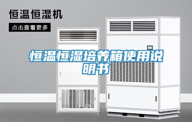 恒溫恒濕培養箱使用說明書