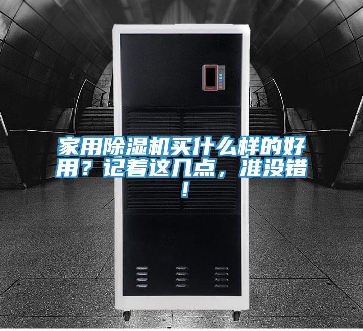 家用除濕機買什么樣的好用？記著這幾點，準沒錯！