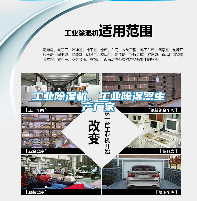 工業除濕機、工業除濕器生產廠家