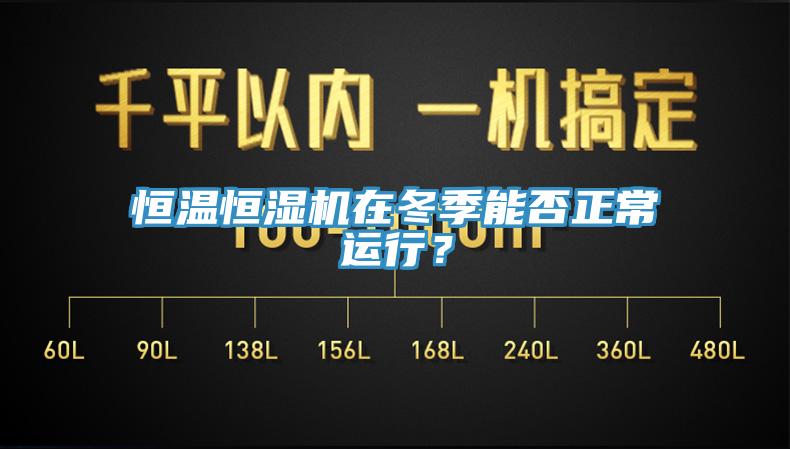 恒溫恒濕機(jī)在冬季能否正常運(yùn)行？