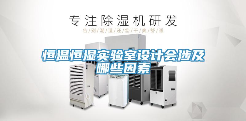 恒溫恒濕實驗室設(shè)計會涉及哪些因素