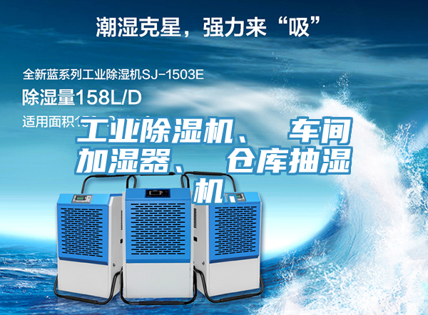 工業除濕機、 車間加濕器、 倉庫抽濕機、