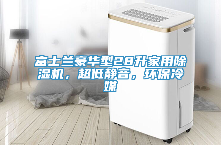 富士蘭豪華型28升家用除濕機，超低靜音，環(huán)保冷媒