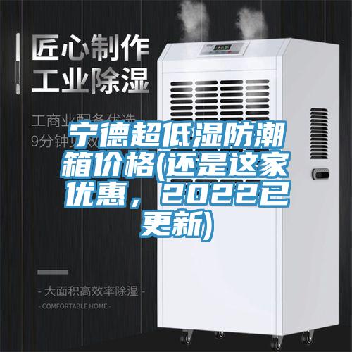 寧德超低濕防潮箱價格(還是這家優惠，2022已更新)