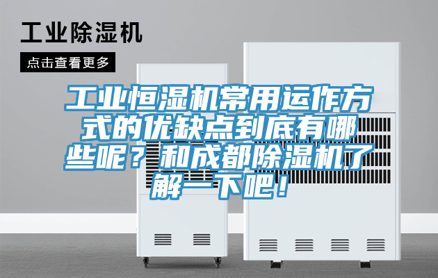 工業恒濕機常用運作方式的優缺點到底有哪些呢？和成都除濕機了解一下吧！