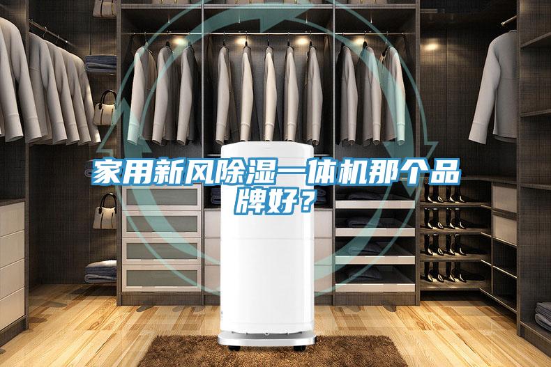 家用新風除濕一體機那個品牌好？