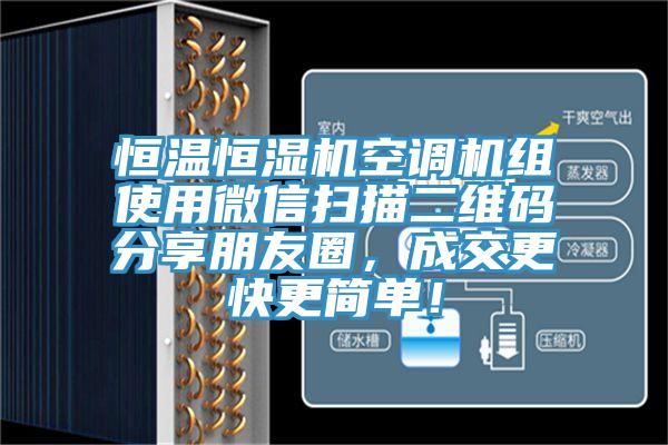 恒溫恒濕機(jī)空調(diào)機(jī)組使用微信掃描二維碼分享朋友圈，成交更快更簡(jiǎn)單！