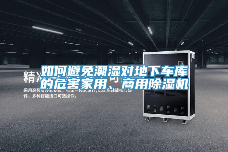 如何避免潮濕對地下車庫的危害家用、商用除濕機(jī)