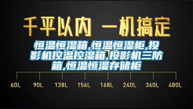恒溫恒濕箱,恒溫恒濕柜,投影機(jī)控溫控濕箱,投影機(jī)三防箱,恒溫恒濕存儲柜