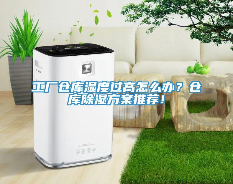工廠倉庫濕度過高怎么辦？倉庫除濕方案推薦！