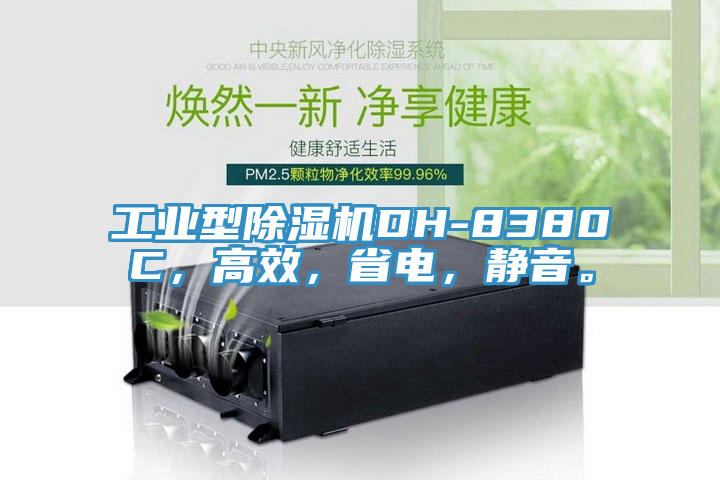 工業(yè)型除濕機(jī)DH-8380C,高效,省電,靜音。