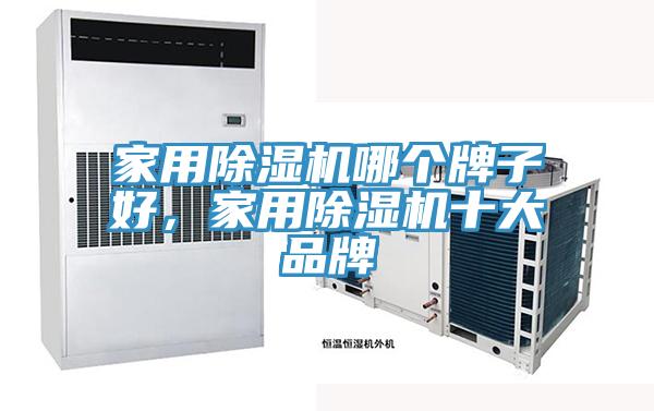 家用除濕機哪個牌子好，家用除濕機十大品牌