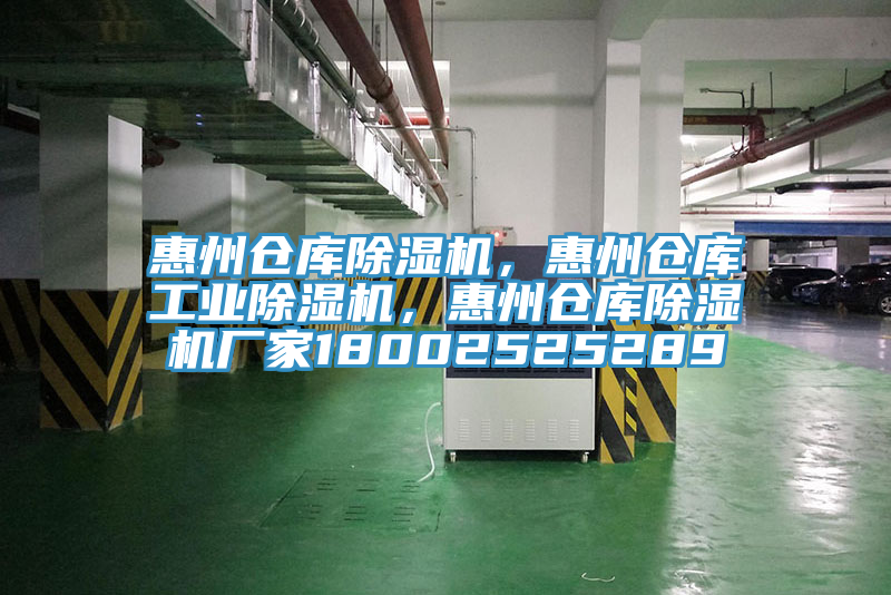 惠州倉(cāng)庫(kù)除濕機(jī)，惠州倉(cāng)庫(kù)工業(yè)除濕機(jī)，惠州倉(cāng)庫(kù)除濕機(jī)廠家18002525289