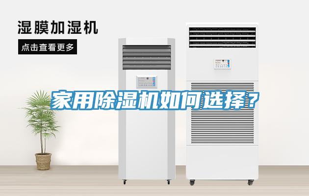 家用除濕機如何選擇？