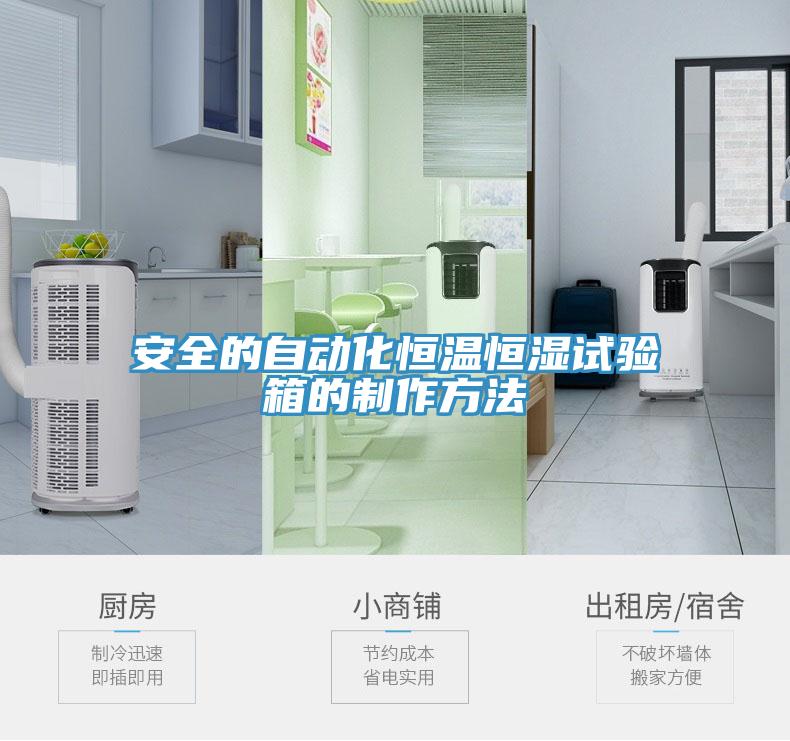 安全的自動化恒溫恒濕試驗箱的制作方法