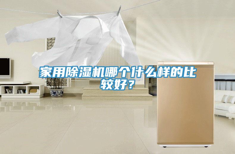 家用除濕機哪個什么樣的比較好？