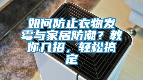 如何防止衣物發霉與家居防潮？教你幾招，輕松搞定