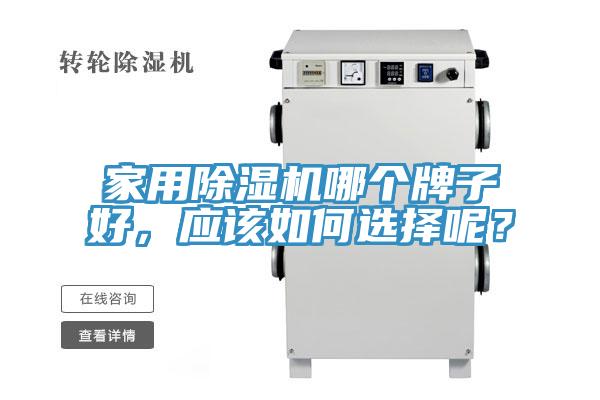 家用除濕機哪個牌子好，應該如何選擇呢？