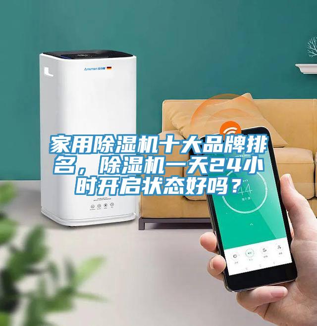 家用除濕機十大品牌排名，除濕機一天24小時開啟狀態好嗎？