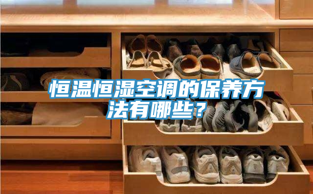 恒溫恒濕空調的保養方法有哪些？