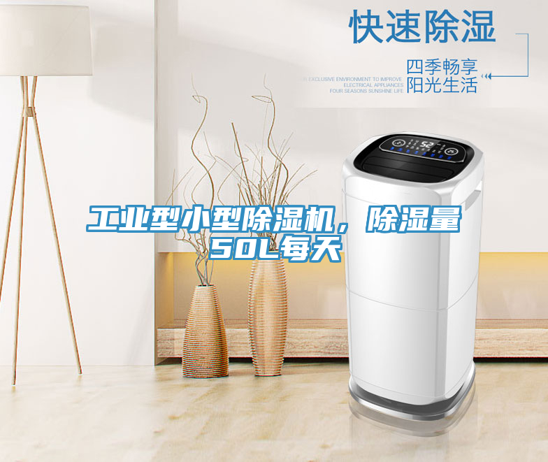 工業(yè)型小型除濕機(jī),除濕量50L每天