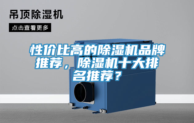 性?xún)r(jià)比高的除濕機(jī)品牌推薦，除濕機(jī)十大排名推薦？