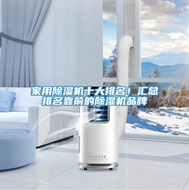 家用除濕機十大排名！匯總排名靠前的除濕機品牌