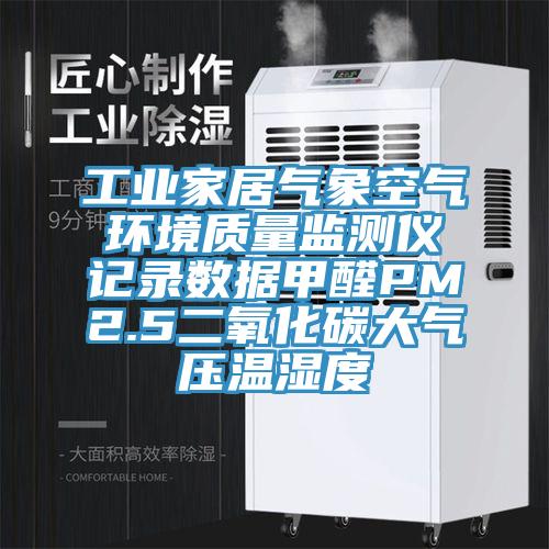 工業(yè)家居氣象空氣環(huán)境質量監(jiān)測儀記錄數(shù)據(jù)甲醛PM2.5二氧化碳大氣壓溫濕度