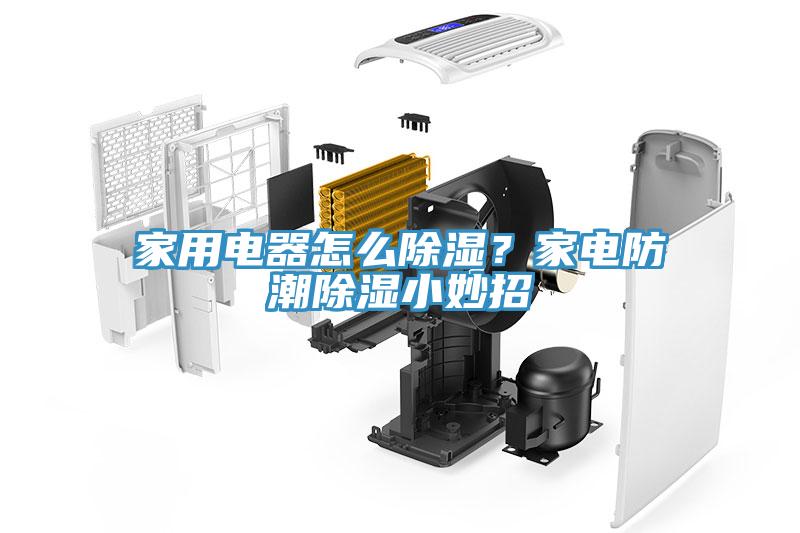 家用電器怎么除濕？家電防潮除濕小妙招