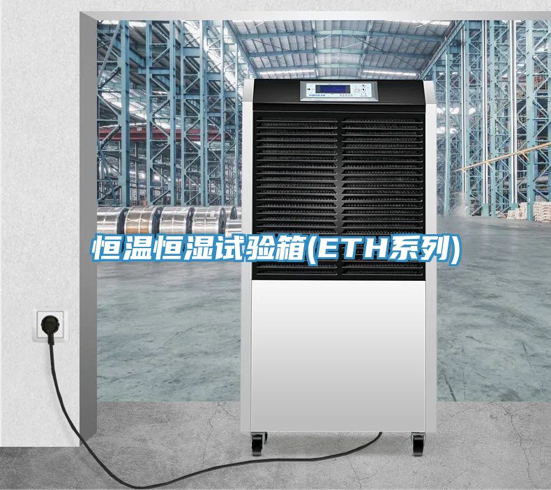 恒溫恒濕試驗箱(ETH系列)